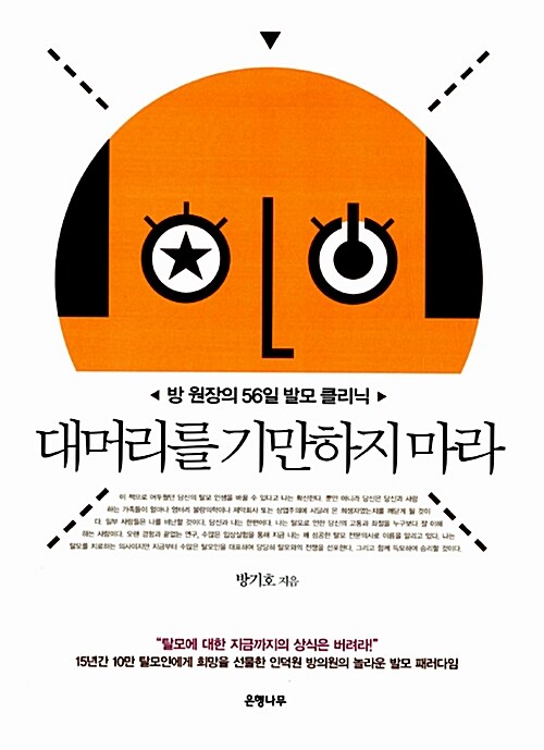 [중고] 대머리를 기만하지 마라