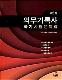 의무기록사 국가시험문제집