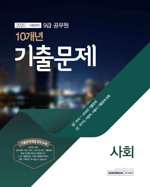 [중고] 2020 9급 공무원 최근 10개년 기출문제 사회