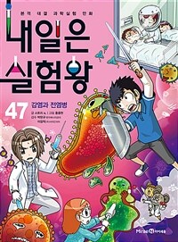 내일은 실험왕 47