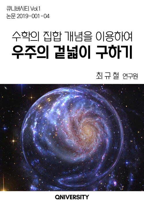 수학의 집합 개념을 이용하여 우주의 겉넓이 구하기