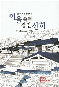 여울 속에 잠긴 산하 :김용욱 역사 장편소설 