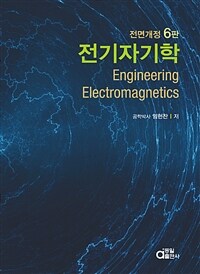 전기자기학 =Engineering electromagnetics 