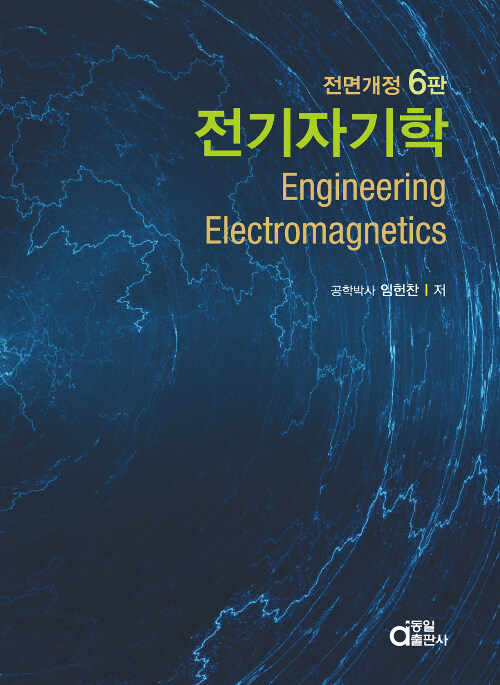 [중고] 전기자기학