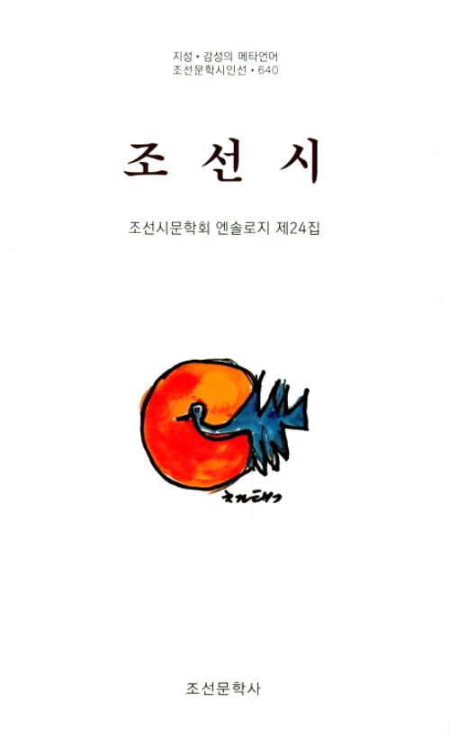 조선시 : 조선시문학회 엔솔로지 제24집