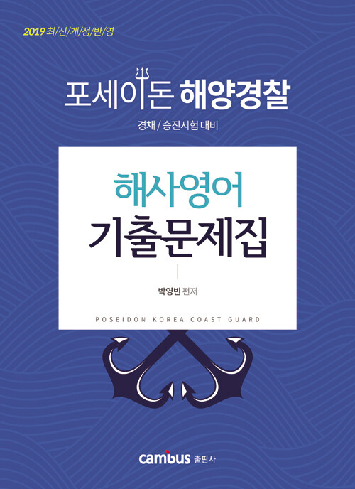 2019 포세이돈 해양경찰 해사영어 기출문제집