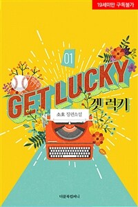 [세트] [BL] 겟 럭키(Get Lucky)(외전 포함) (총3권/완결)