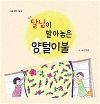 달님이 빨아놓은 양털이불