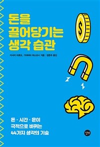 돈을 끌어당기는 생각 습관 :돈·시간·운이 극적으로 바뀌는 44가지 생각의 기술 