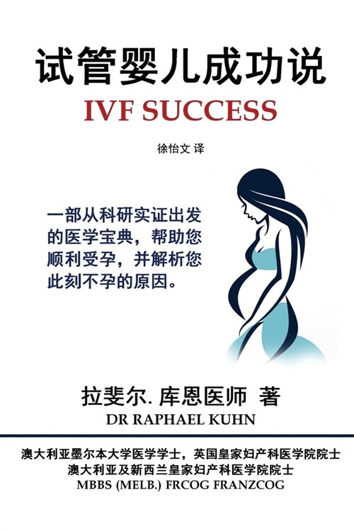 IVF Success (Simplified Chinese Edition): An evidence-based guide to getting pregnant and clues to why you are not pregnant now (Paperback)