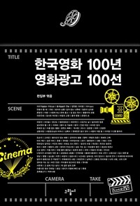 한국영화 100년 영화광고 100선 