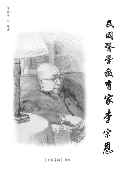 民国医学教育家李宗恩: A Medical Educator in Nationalist China (Paperback)