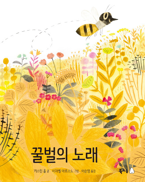 [중고] 꿀벌의 노래