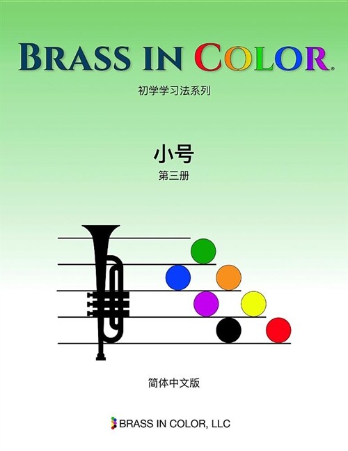 Brass in Color: 小号第三册 (Simplified Chinese Edition) (Paperback)
