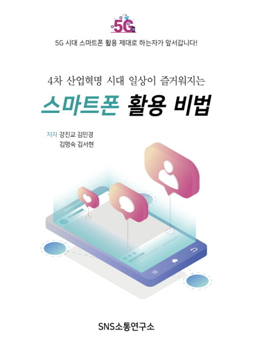 4차 산업혁명 시대 일상이 즐거워지는 스마트폰 활용 비법