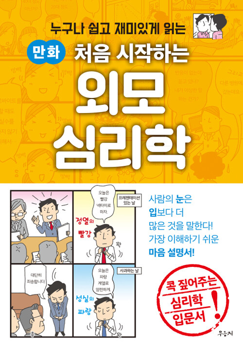 만화 처음 시작하는 외모 심리학