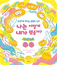 나는 어떻게 내가 됐을까? : 유전자로 배우는 생명의 신비 표지이미지