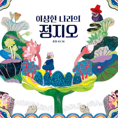 이상한 나라의 정지오 커버