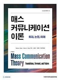 매스 커뮤니케이션 이론 : 토대, 논쟁, 미래