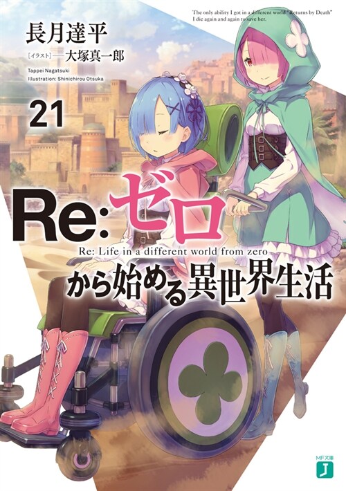 Re:ゼロから始める異世界生活21 (MF文庫J)