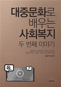 대중문화로 배우는 사회복지 : 두 번째 이야기 