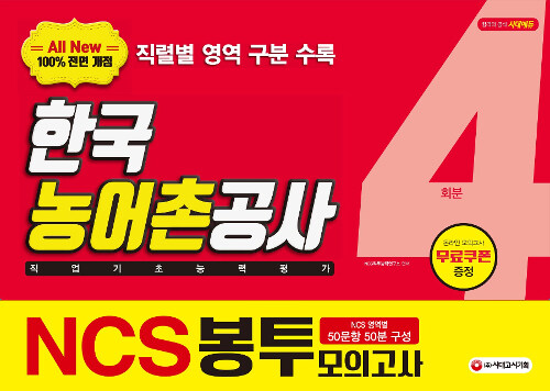 2019 하반기 All-New NCS 한국농어촌공사 직업기초능력평가 봉투모의고사 4회분