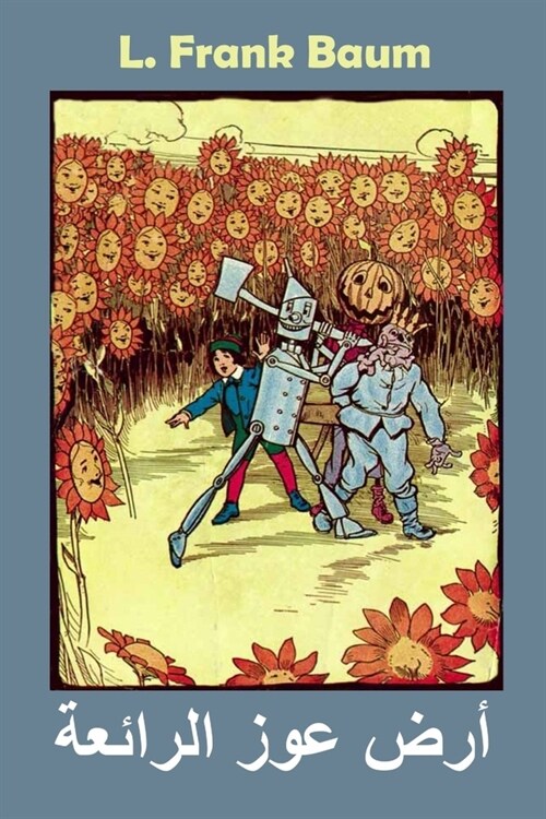 أرض عوز الرائعة: The Marvelous Land of Oz, Arabic edition (Paperback)