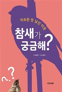 (익숙한 듯 낯선 이웃) 참새가 궁금해? 