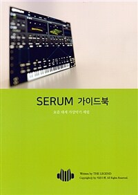 Serum 가이드북 :요즘 대세 가상악기 세럼 