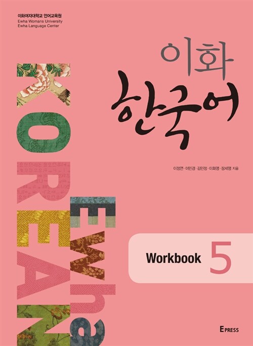 이화 한국어 5 Workbook