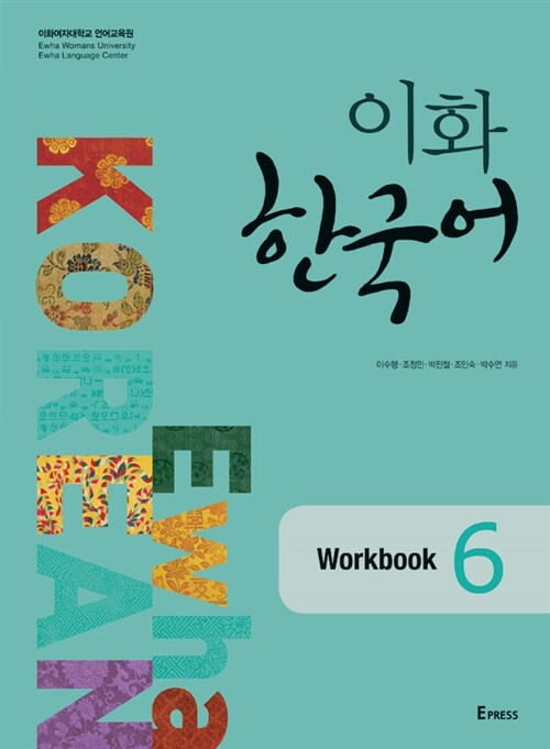 이화 한국어 6 Workbook