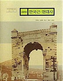 [중고] 2003년판 고등학교 한국 근 현대사 교과서 (중앙 주진오) 