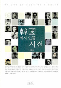 한국 역사 인물사전