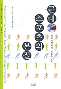 근대스포츠의 본질