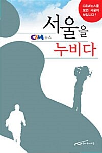 서울을 누비다