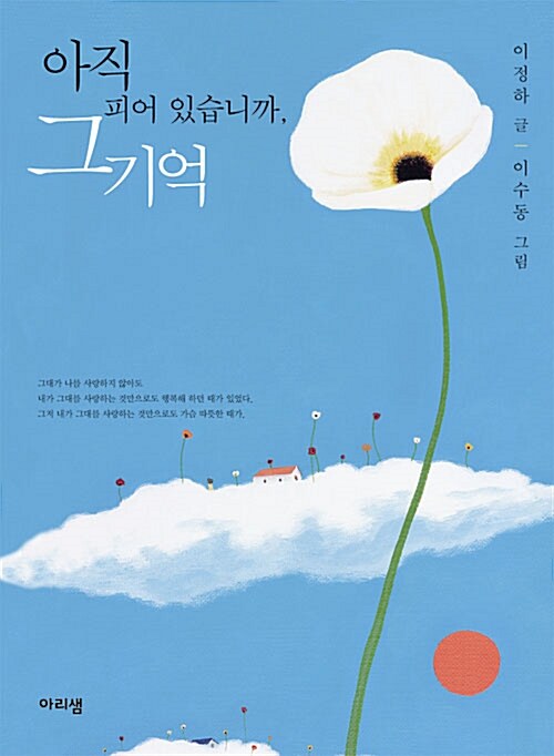 아직 피어 있습니까, 그 기억