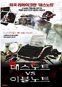 데스노트 vs 이블노트