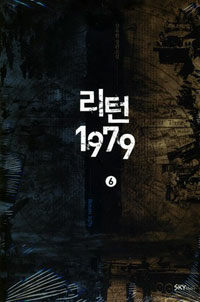 리턴 1979 =강유한 장편소설.Return 1979 