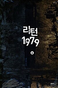 리턴 1979. 6