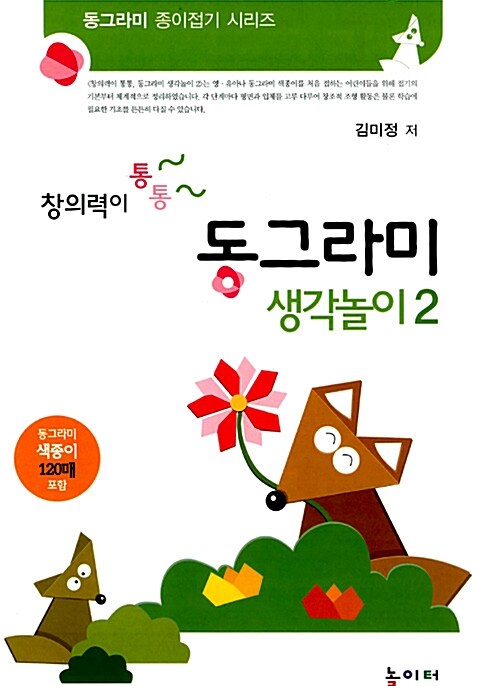 [중고] 창의력이 통통 동그라미 생각놀이 2