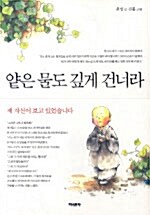 얕은 물도 깊게 건너라 (보급판 문고본)