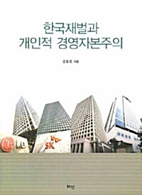 한국재벌과 개인적 경영자본주의