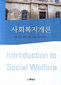 사회복지개론 (조추용 외)