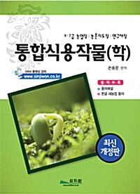 통합식용작물(학)