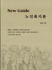 (New guide) 노인복지론 
