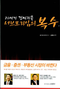 (21세기 경제괴물)서브프라임의 복수