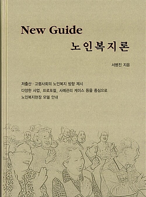 New Guide 노인복지론