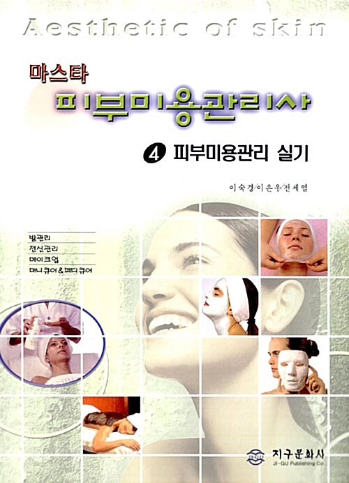 피부미용관리사 4