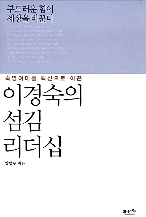 숙명여대를 혁신으로 이끈 이경숙의 섬김 리더십