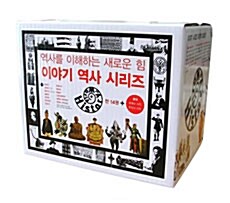 [중고] 이야기 역사 시리즈 세트 - 전17권